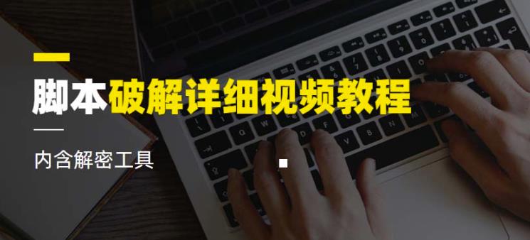 脚本破解详细视频教程内含解密工具《视频课程》-轻松搞定副业 - 高效赚钱方法和建议
