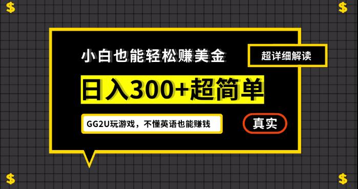小白一周到手300刀，GG2U玩游戏赚美金，不懂英语也能赚钱【揭秘】-轻松搞定副业 - 高效赚钱方法和建议