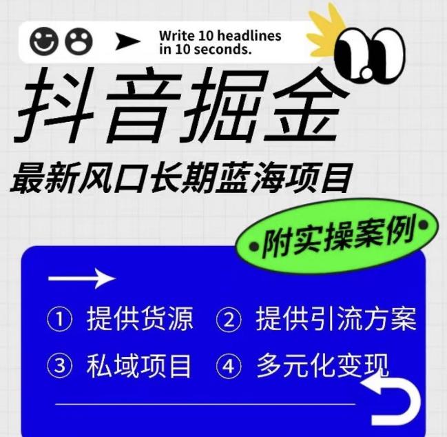 抖音掘金最新风口，长期蓝海项目，日入无上限（附实操案例）【揭秘】-轻松搞定副业 - 高效赚钱方法和建议