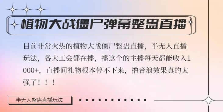 半无人直播弹幕整蛊玩法2.0，植物大战僵尸弹幕整蛊，撸礼物音浪效果很强大，每天收入1000+-轻松搞定副业 - 高效赚钱方法和建议