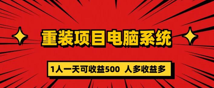 重装电脑系统项目，零元成本长期可扩展项目：一天可收益500【揭秘】-轻松搞定副业 - 高效赚钱方法和建议