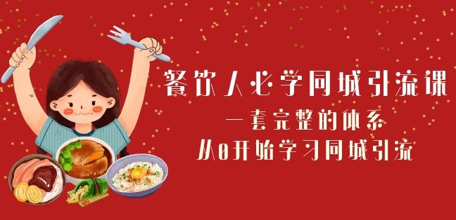 餐饮人必学-同城引流课：一套完整的体系，从0开始学习同城引流（68节课）-轻松搞定副业 - 高效赚钱方法和建议