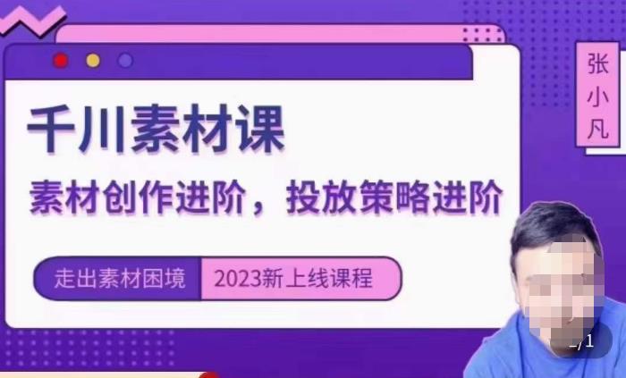 云栖电商·千川投放素材课：直播间引流短视频千川投放素材与投放策略进阶，9节完整-轻松搞定副业 - 高效赚钱方法和建议