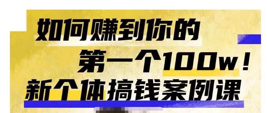 群响新个体‮钱搞‬案例库，可‮直以‬接抄作业的新‮体个‬搞钱案例库，如何赚到你的第一个100w-轻松搞定副业 - 高效赚钱方法和建议