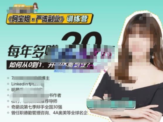 《阿宝姐×严选副业》训练营【Plus版】12期，帮助你找准适合自己的副业，开启斜杠人生-轻松搞定副业 - 高效赚钱方法和建议