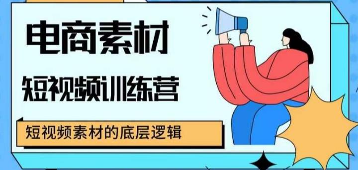 电商素材短视频训练营，短视频电商素材的底层逻辑-轻松搞定副业 - 高效赚钱方法和建议