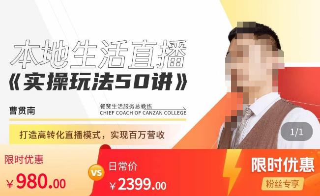 餐赞·本地生活直播实操玩法50讲，​打造高转化直播模式，实现百万营收-轻松搞定副业 - 高效赚钱方法和建议