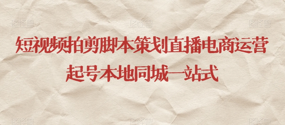 短视频拍剪脚本策划直播电商运营起号本地同城一站式-轻松搞定副业 - 高效赚钱方法和建议