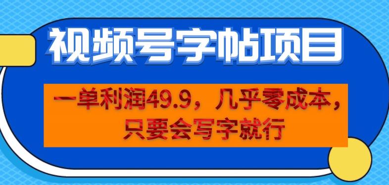 一单利润49.9，视频号字帖项目，几乎零成本，一部手机就能操作，只要会写字就行【揭秘】-轻松搞定副业 - 高效赚钱方法和建议