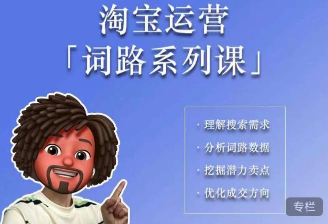 照顾酱·词路篇，手把手带你理解关键词背后的需求，想要做好淘宝，就必须理解词路-轻松搞定副业 - 高效赚钱方法和建议