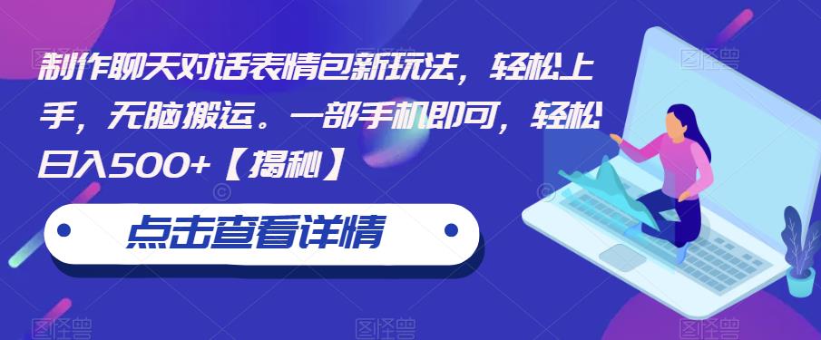 制作聊天对话表情包新玩法，轻松上手，无脑搬运。一部手机即可，轻松日入500+【揭秘】-轻松搞定副业 - 高效赚钱方法和建议