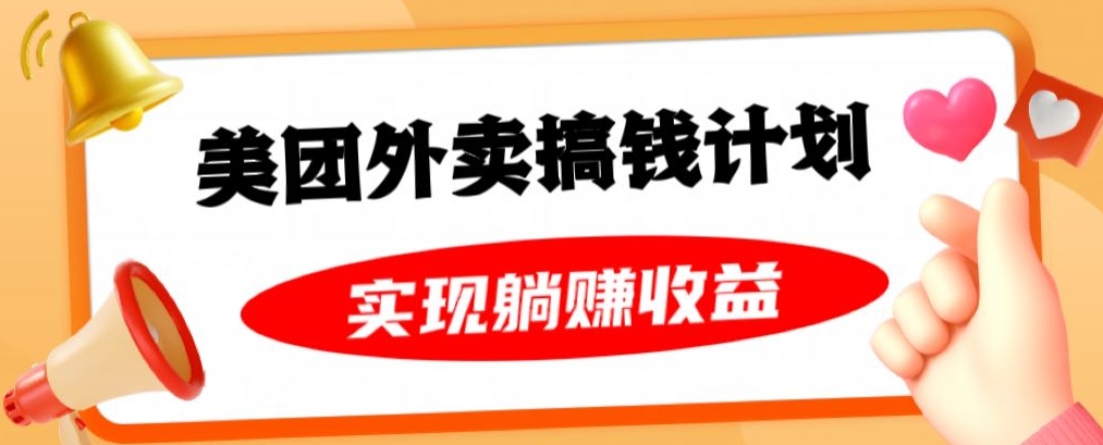 美团外卖卡搞钱计划，免费送卡也能实现月入过万，附详细推广教程【揭秘】-轻松搞定副业 - 高效赚钱方法和建议