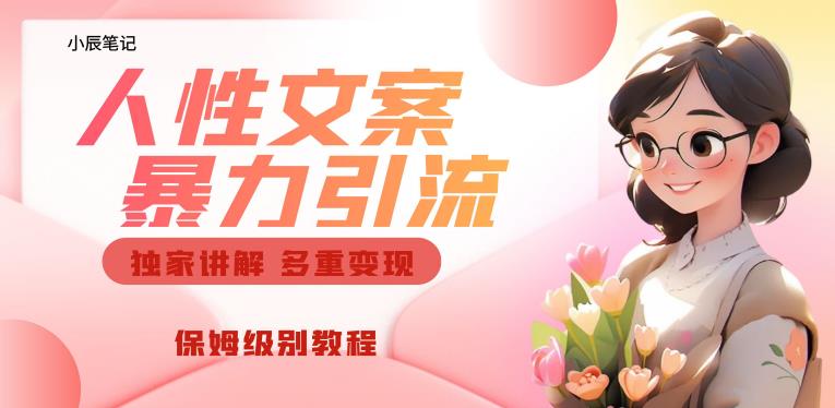 独家人性文案玩法，暴力引流多重变现，保姆级教程【揭秘】-轻松搞定副业 - 高效赚钱方法和建议