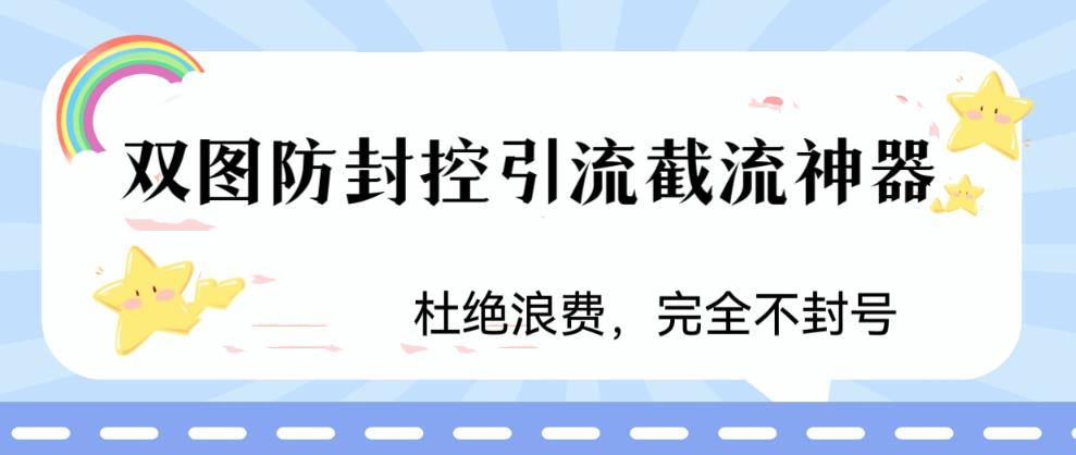 火爆双图防封控引流截流神器，最近非常好用的短视频截流方法【揭秘】-轻松搞定副业 - 高效赚钱方法和建议