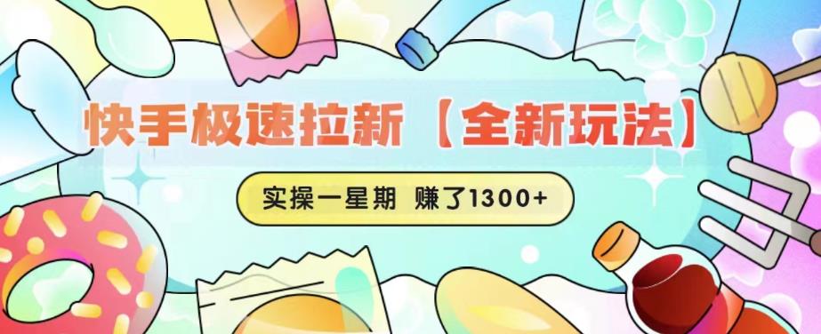 快手极速拉新【全新玩法】实操一星期1300+有图有真相【揭秘】-轻松搞定副业 - 高效赚钱方法和建议
