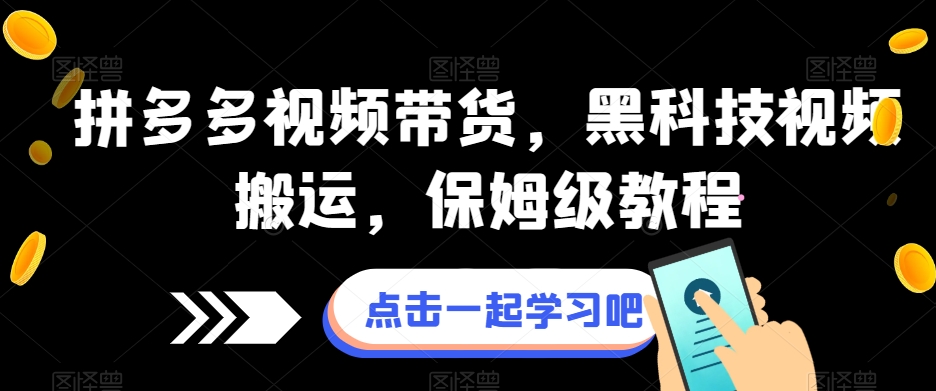 拼多多视频带货，黑科技视频搬运，保姆级教程-轻松搞定副业 - 高效赚钱方法和建议