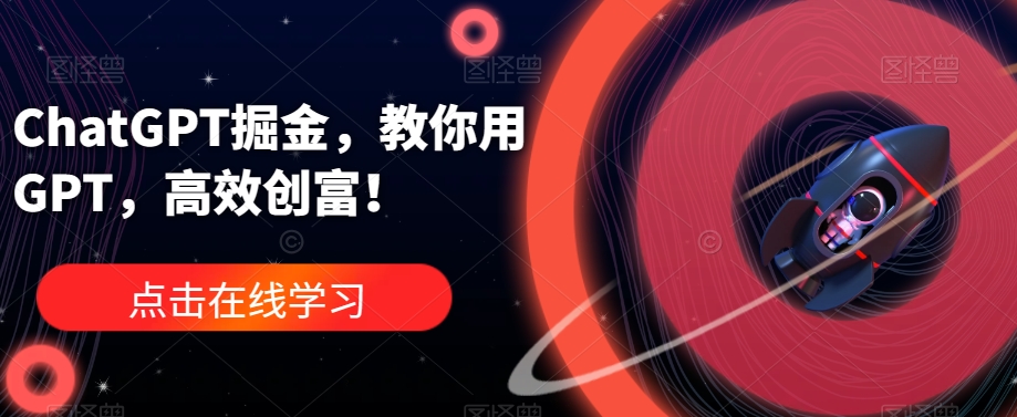 ChatGPT掘金，教你用GPT，高效创富！-轻松搞定副业 - 高效赚钱方法和建议