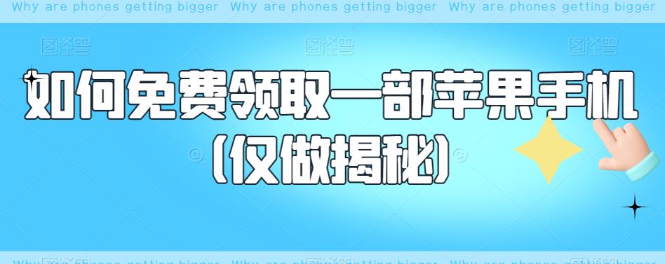 如何免费领取一部苹果手机（仅做揭秘）-轻松搞定副业 - 高效赚钱方法和建议