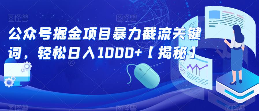 公众号掘金项目暴力截流关键词，轻松日入1000+【揭秘】-轻松搞定副业 - 高效赚钱方法和建议