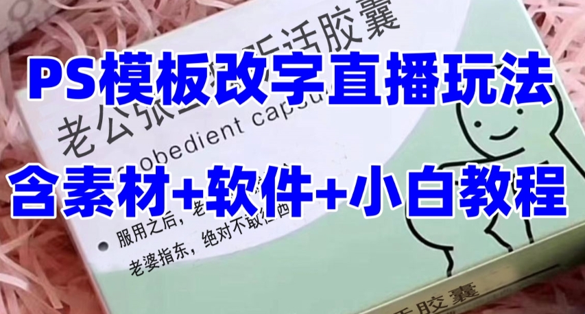 最新直播【老公听话药盒】礼物收割机抖音模板定制类直播玩法，PS模板改字直播玩法-轻松搞定副业 - 高效赚钱方法和建议