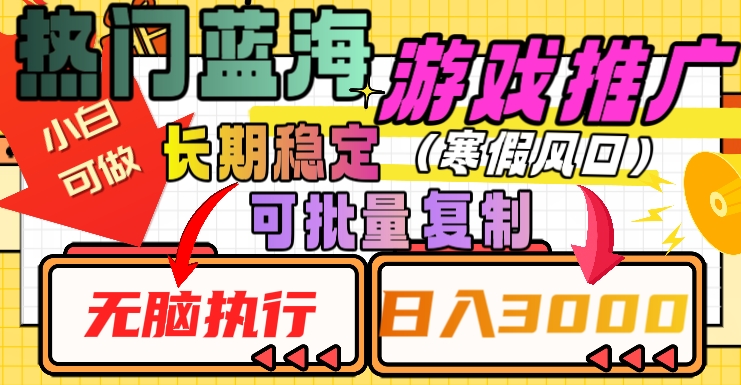 热门蓝海游戏推广任务，长期稳定，无脑执行，单日收益3000+，可矩阵化操作【揭秘】-轻松搞定副业 - 高效赚钱方法和建议