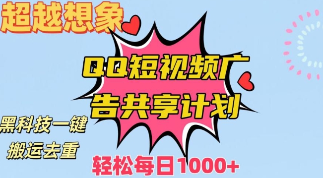 超越想象！黑科技一键搬运去重QQ短视频广告共享计划，每日收入轻松1000+【揭秘】-轻松搞定副业 - 高效赚钱方法和建议