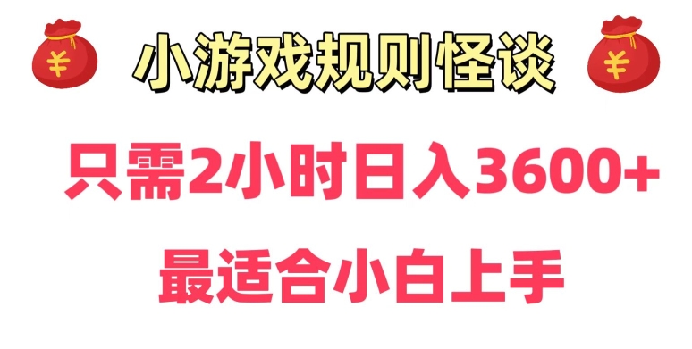 靠小游戏直播规则怪谈日入3500+，保姆式教学，小白轻松上手【揭秘】-轻松搞定副业 - 高效赚钱方法和建议