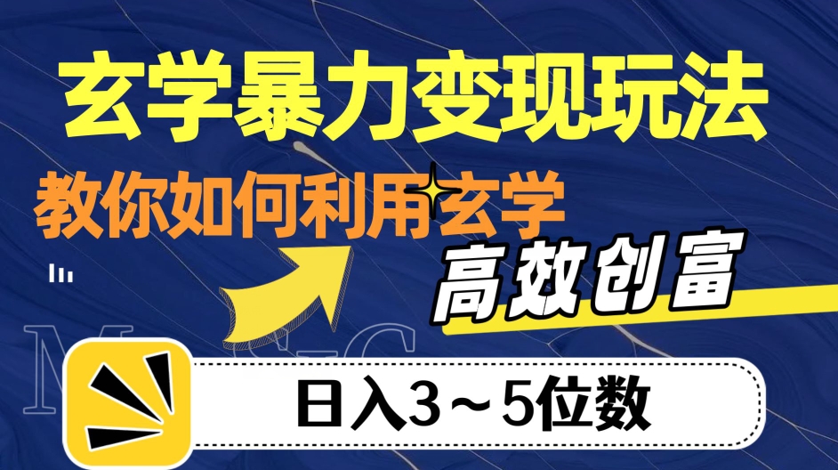 玄学暴力变现玩法，教你如何利用玄学，高效创富！日入3-5位数【揭秘】-轻松搞定副业 - 高效赚钱方法和建议