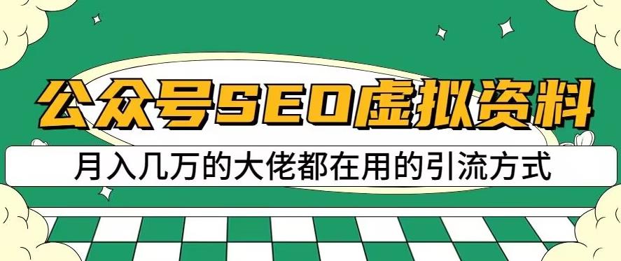 公众号SEO虚拟资料，操作简单，日入500+，可批量操作【揭秘】-轻松搞定副业 - 高效赚钱方法和建议