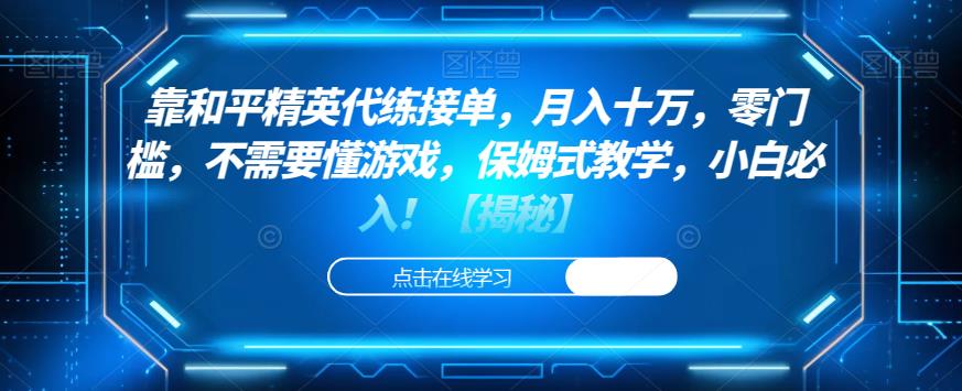 靠和平精英代练接单，月入十万，零门槛，不需要懂游戏，保姆式教学，小白必入！【揭秘】-轻松搞定副业 - 高效赚钱方法和建议
