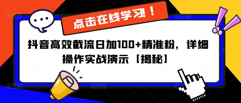 抖音高效截流日加100+精准粉，详细操作实战演示【揭秘】-轻松搞定副业 - 高效赚钱方法和建议