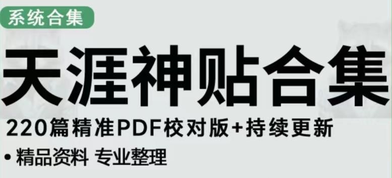 天涯论坛资源发布抖音快手小红书神仙帖子引流、变现项目，日入300到800比较稳定-轻松搞定副业 - 高效赚钱方法和建议