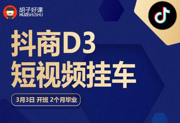 胡子好课 抖商D3短视频挂车：内容账户定位+短视频拍摄和剪辑+涨粉短视频实操指南等-轻松搞定副业 - 高效赚钱方法和建议