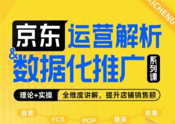 京东运营解析与数据化推广系列课，全维度讲解京东运营逻辑+数据化推广提升店铺销售额-轻松搞定副业 - 高效赚钱方法和建议