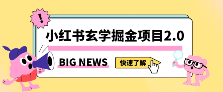 小红书玄学掘金项目，值得常驻的蓝海项目，日入3000+附带引流方法以及渠道【揭秘】-轻松搞定副业 - 高效赚钱方法和建议