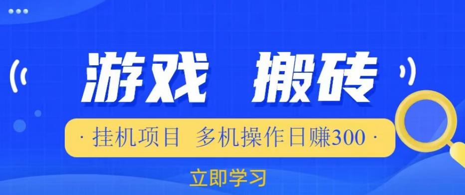 游戏挂机挂机项目，多机操作，日赚300【揭秘】-轻松搞定副业 - 高效赚钱方法和建议