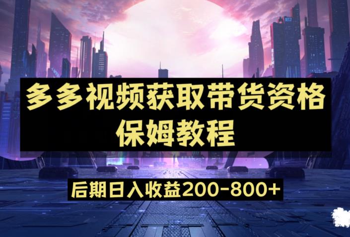 多多视频过新手任务保姆及教程，做的好日入800+【揭秘】-轻松搞定副业 - 高效赚钱方法和建议