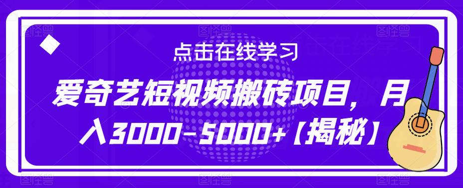 爱奇艺短视频搬砖项目，月入3000-5000+【揭秘】-轻松搞定副业 - 高效赚钱方法和建议