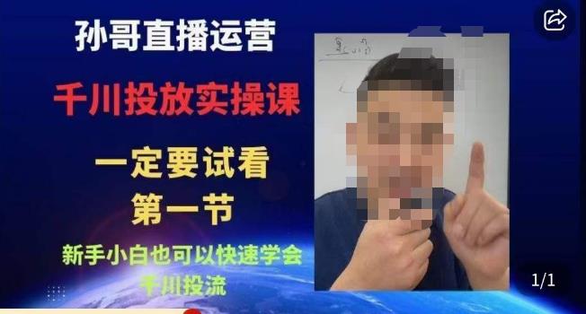 孙哥直播运营·抖音千川进阶课，新手小白也可以快速学会千川投流-轻松搞定副业 - 高效赚钱方法和建议