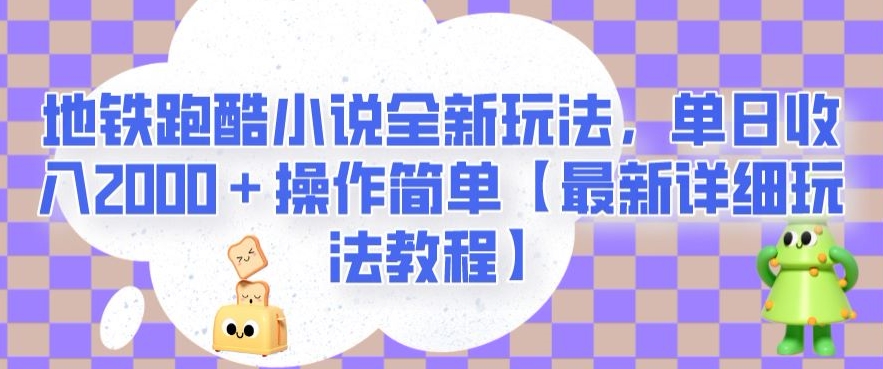地铁跑酷小说全新玩法，单日收入2000＋操作简单【最新详细玩法教程】【揭秘】-轻松搞定副业 - 高效赚钱方法和建议