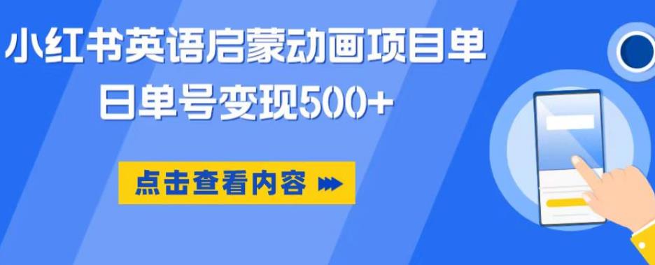小红书英语启蒙动画项目，超级蓝海赛道，0成本，一部手机单日变现500-轻松搞定副业 - 高效赚钱方法和建议