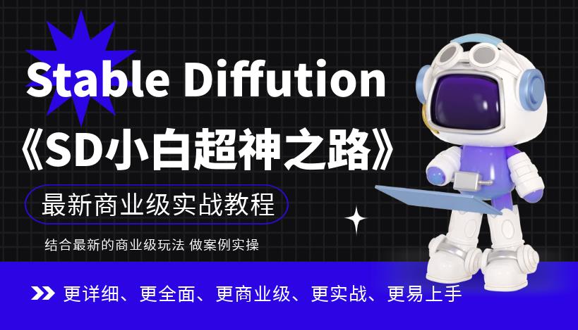 Stable Diffution小白超神之路，超详细AI绘画实操课，手把手带你掌握Stable Diffution商业级玩法-轻松搞定副业 - 高效赚钱方法和建议