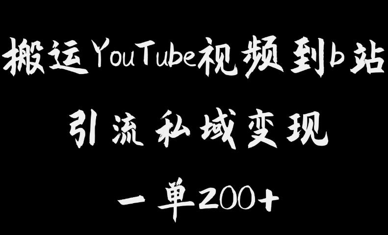 搬运YouTube视频到b站，引流私域一单利润200+，几乎0成本！【揭秘】-轻松搞定副业 - 高效赚钱方法和建议