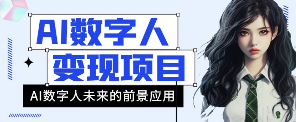 AI数字人短视频变现项目，43条作品涨粉11W+销量21万+【揭秘】-轻松搞定副业 - 高效赚钱方法和建议