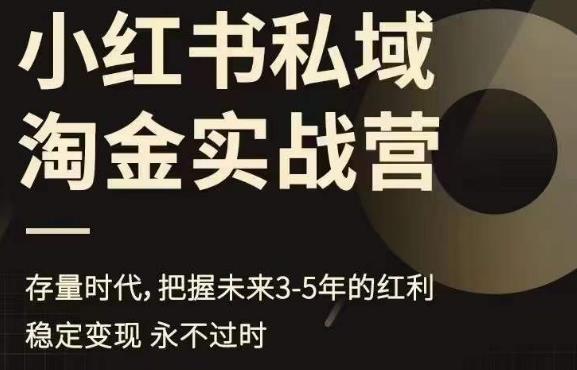 小红书私域淘金实战营，存量时代，把握未来3-5年的红利-轻松搞定副业 - 高效赚钱方法和建议