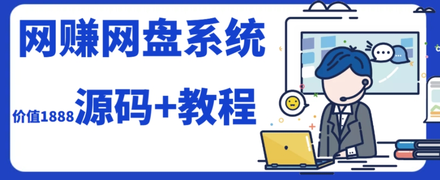 2023运营级别网赚网盘平台搭建（源码+教程）-轻松搞定副业 - 高效赚钱方法和建议