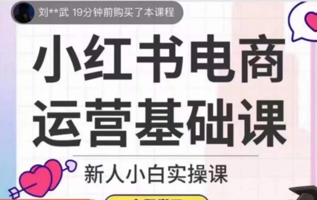 小红书电商运营基础课，新人小白实操课-轻松搞定副业 - 高效赚钱方法和建议