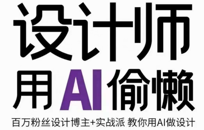设计师用AI偷懒设计师的AI绘画课，用AI提高效率谢安妮野生设计师-轻松搞定副业 - 高效赚钱方法和建议