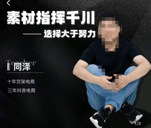 同泽素材指挥千川，千川硬广素材课效果广告创作同泽抖音直播单品打爆日不落-轻松搞定副业 - 高效赚钱方法和建议