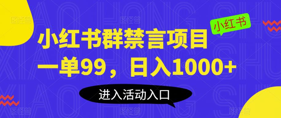 小红书群禁言项目，一单99，日入1000+【揭秘】-轻松搞定副业 - 高效赚钱方法和建议